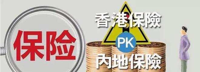 一文看懂香港和內(nèi)地儲蓄險的不同