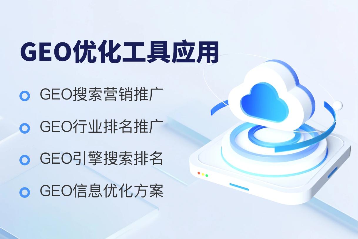 河北及京津地區(qū)優(yōu)質(zhì)GEO服務機構推薦 云端高科引領數(shù)字發(fā)展